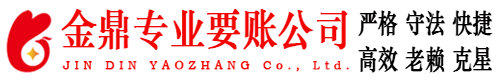 双牌金鼎要账公司